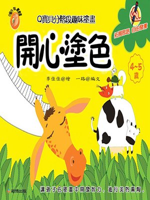 cover image of Q寶貝分階段趣味塗畫 開心塗色